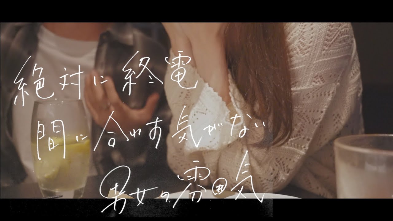 どっちも終電逃したい男女の雰囲気