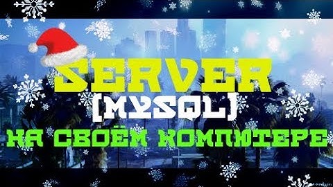 Как запустить сервер SAMP на MySQL у себя на компьютере (без хостинга)