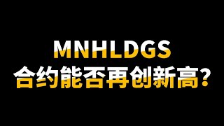 【MNHLDGS 0245】上个季度表现很好！可是股价却下跌了？