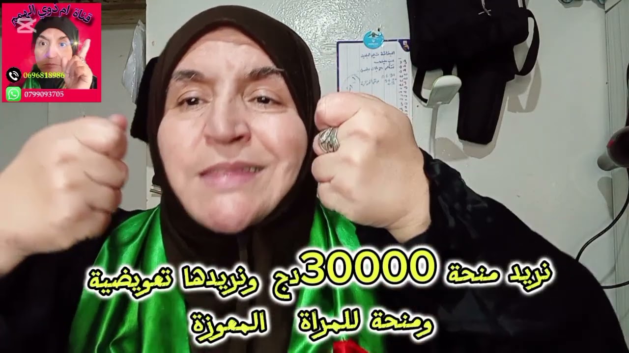 30000دج المنحة المطلوبة /لاللاقصاء نريد زيادات في المنحة الجزافية سنويا+منحة للمرا ة المعوزة