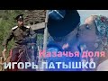 Клип Казацкая доля Игоря Латышко
