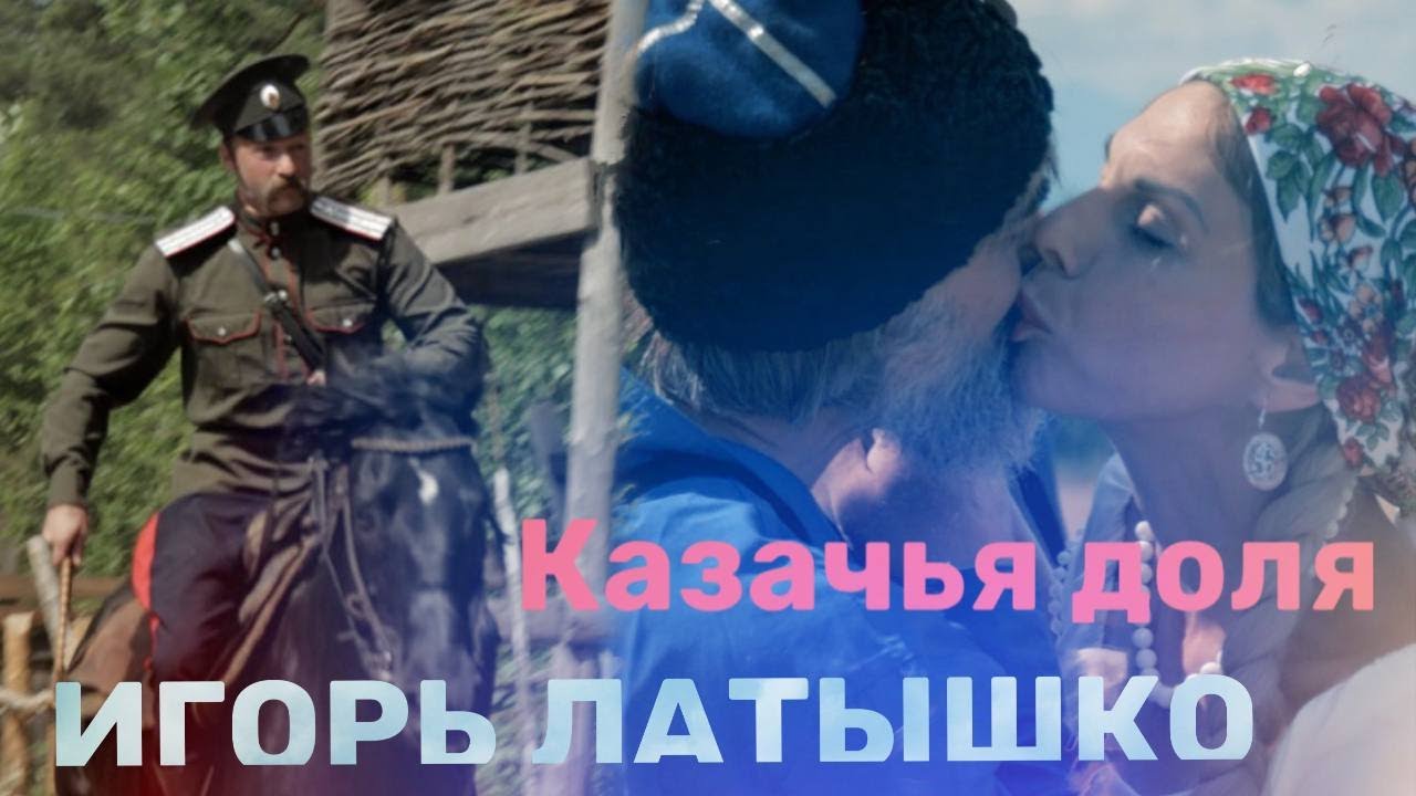 Клип "Казацкая доля" Игоря Латышко