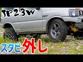 【ジムニー】#15 スタビライザー外したらどうなるかやってみた！