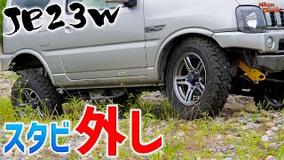 【ジムニー】#15 スタビライザー外したらどうなるかやってみた！