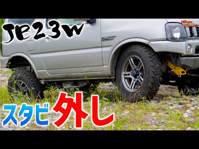 スズキ ジムニー JA11 うくっ 幌 外し スタビライザー