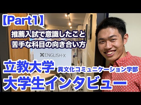 立教大学異文化コミュニケーション学部part1 推薦入試をしようと思った理由は 3年間走り抜ける秘訣は Youtube