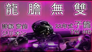 2022【Daiwa Zillion TW HD】詳解評測 & 實釣！重裝子龍助你七進七出！（還能成為SV Boost + Mag Z Boost 雙線杯完美子龍！？）#半殺 #路亞 #釣魚