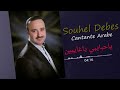 ياحبايبي ياغايبين سهيل دبس souhel debes mp3