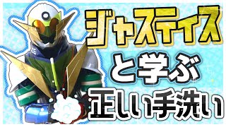【ジャスティス】ヒーローと学ぶ正しい手洗い!【破損】