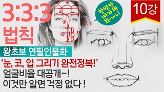 눈 코 입 얼굴비례 왕초보 연필인물화 그리기의 모든것! 3:3:3 법칙 대공개! face drawing