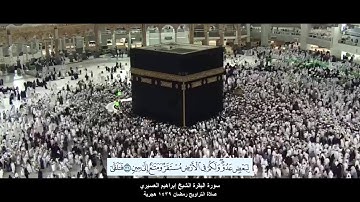سورة البقرة الشيخ إبراهيم العسيري تراويح رمضان 1439 هجرية مع ظهور الآيات