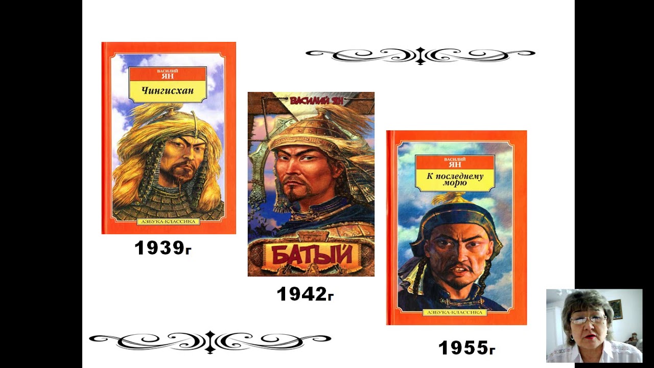 Василий Григорьевия Ян "Чингисхан" - YouTube