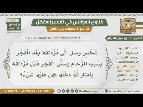 [4531] من دخل مزدلفة بعد صلاة الفجر هل عليه شيء؟