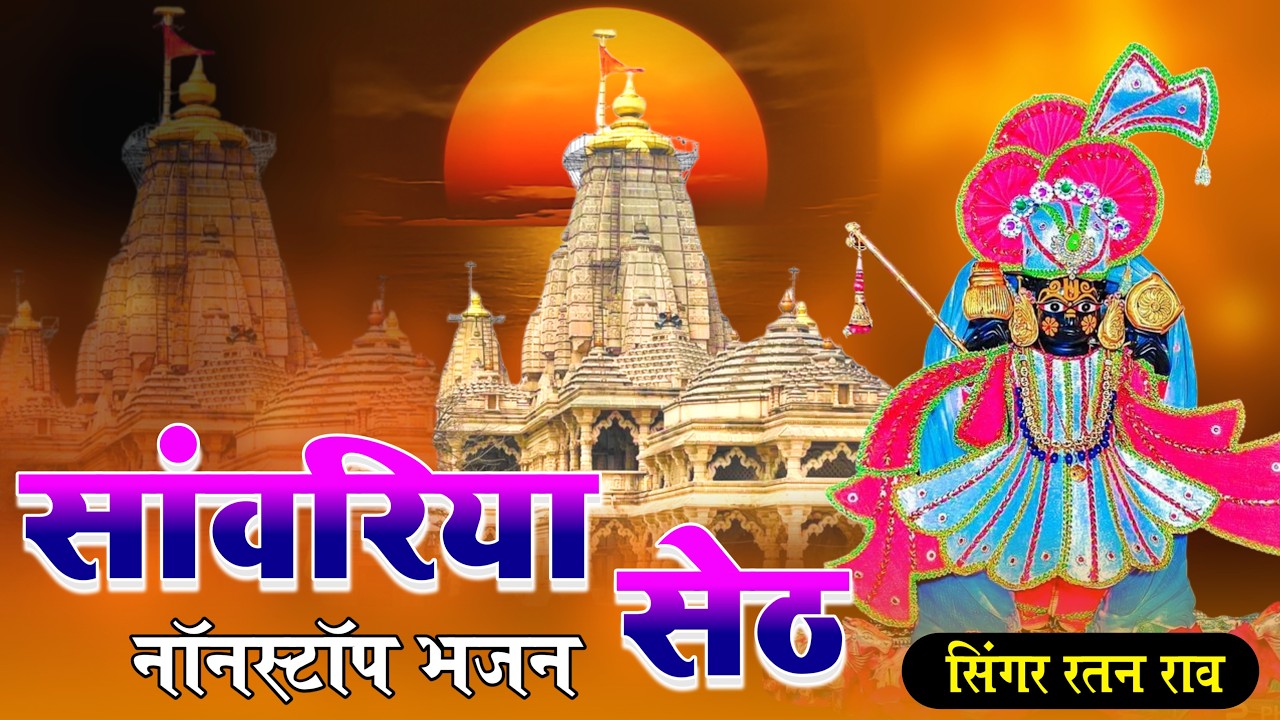 सांवरिया सेठ नॉनस्टॉप भजन !! sanwariya seth New Bhajan !! Ratan Rao !! #sanwariyaseth #bhajan 2026