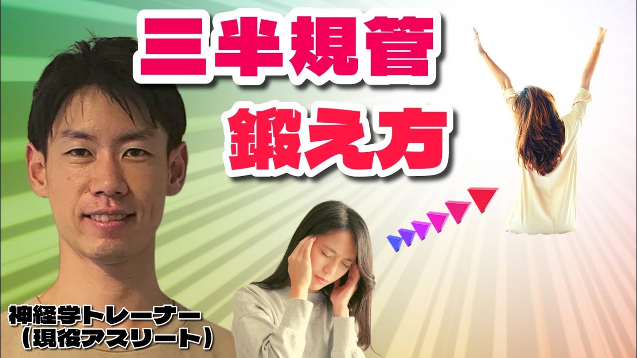 【プロ向け】めまい・立ち眩み、三半規管の問題を解決するトレーニング方法