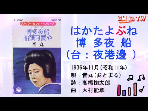 音丸 博多夜船(台：夜港邊、懺悔的愛) #日本懷舊歌曲 #音丸 #博多夜船 #林英美 #夜港邊 #郭金發 #楊燕 #月夜琴挑 #唱歌學日語 #CM in TW