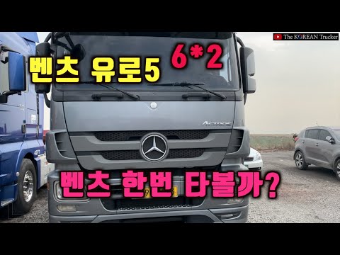 벤츠 한번 타 볼까?? 벤츠 유로5 2648차량[코리안트럭커]