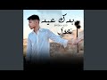 بدك عيد