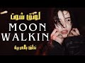 نطق أغنية ترسيم فرقة جاي بارك LNGSHOT Moonwalkin بالعربي ومن دون موسيقى 
