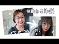 [ENG SUB] 跟著我一起染髮吧！/ 介紹愛用護髮油 💛