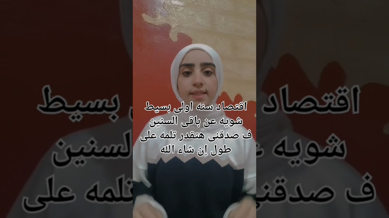 اهم التركات اللى لازم تكون عارفها وانت بتذاكر ماده الاقتصاد Economics ✨