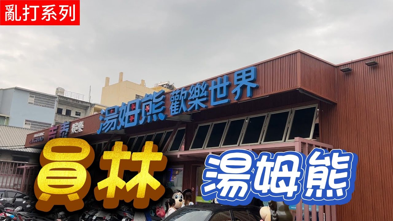 員林湯姆熊 - 亂系列之 - 吉宗初代忍者倒著跑