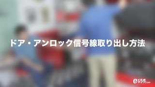 ドア・アンロック信号線の取り出し方法