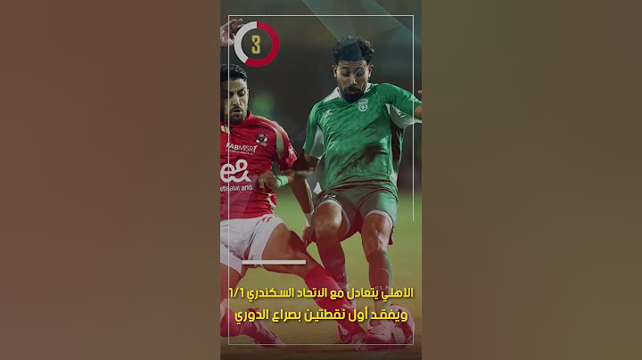 الأهلي يتعادل مع الاتحاد السكندري 1/1 ويفقد أول نقطتين بصراع الدوري