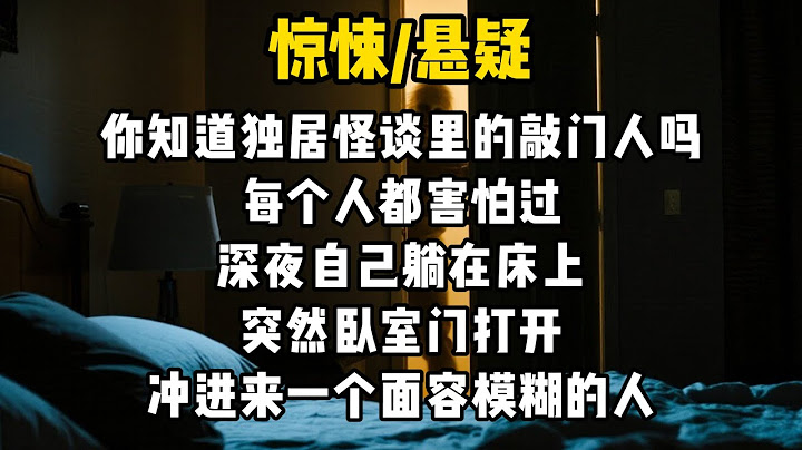 你知道独居怪谈里的敲门人吗？每个人都害怕过，深夜自己躺在床上突然卧室门打开，冲进来一个面容模糊的人，可我要说这是真的呢，就现在你的卧室门外真有一个东西在提耳倾听，等待着你睡着的那一刻走进来#悬疑