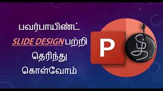 PowerPoint Tamil - பவர்பாயிண்ட் தமிழ்  - Slide Design
