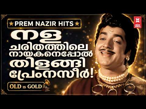 കേട്ടു കൊതിതീരാത്ത പ്രേം നസീർ പാട്ടുകളുടെ സമാഹാരം💖 | PREM NAZIR HITS | OLD IS GOLD