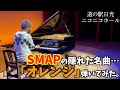 [高音質]SMAPの隠れた名曲...「オレンジ」弾いてみた。