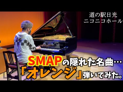 [高音質]SMAPの隠れた名曲…｢オレンジ｣弾いてみた。