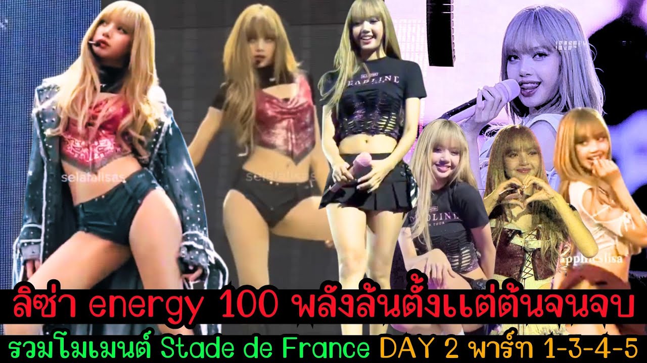 ลิซ่า energy 100 พลังล้นตั้งเเต่ต้นจนจบ-รวมโมเมนต์น่ารัก - Stade de France DAY 2 พาร์ท 1-3-4-5