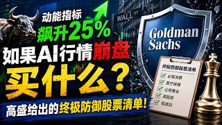 美股动能指标飙升25%，如果AI行情崩盘买什么？高盛给出的终极防御股票清单！