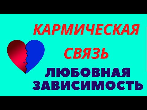 Кармический Брак Векторные отношения без страховки