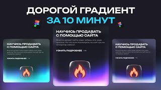 Как сделать градиент, который выглядит дорого в 2026 году? Figma