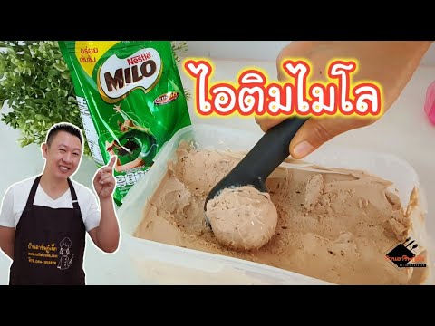 ไอติมไมโล วัตถุดิบ 3 อย่าง ทำง่ายๆ อร่อยได้เหมือนกินในห้าง / บ้านอาชีพกู๋เล็ก