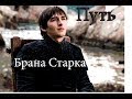 БРАН СТАРК - Путь мудреца. Игра престолов. ПРАКТИЧЕСКИЕ РЕКОМЕНДАЦИИ | МУЖСКОЙ ЦЕНТР