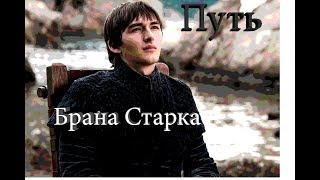 БРАН СТАРК - Путь мудреца. Игра престолов. ПРАКТИЧЕСКИЕ РЕКОМЕНДАЦИИ | МУЖСКОЙ ЦЕНТР