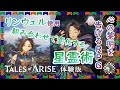 孤独のテイルズ オブ アライズ 体験版 リンウェル使用【Tales of ARISE】【PS5】