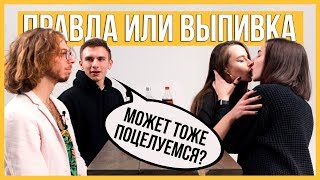 Двойное Свидание Вслепую. Правда или Выпивка. Trempel prod