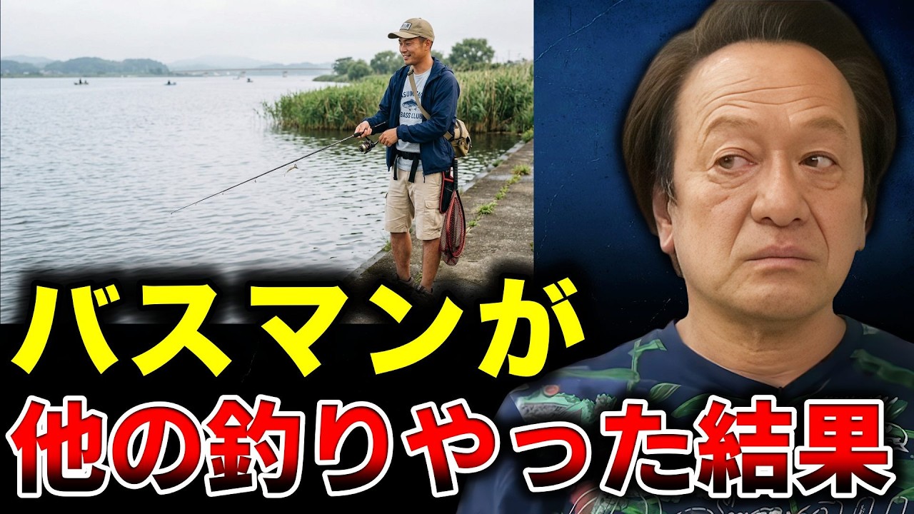 What Happens When Someone Who Only Fishes for Bass Tries Other