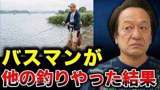 What Happens When Someone Who Only Fishes for Bass Tries Other