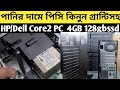 ৪৫০০টকায় Used HP Desktop PC সাতকানিয়াতে নিলো | Used Brand PC Price Bangladesh | Low Price BD