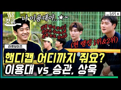 [#라켓보이즈] 왼손 없이 치는 이용대 <strong>VS</strong> 에이스 조 승관 X 상욱👏 어떻게든 이용대 이겨볼 생각에 꼼수 난무한 회원님들ㅋㅋ | #갓구운클립 #<strong>Diggle</strong>