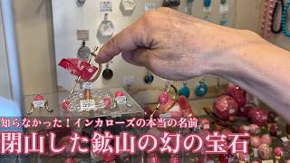 夢幻品質　愛のソウルメイトストーン　アルゼンチン産　エンチャントインカローズPT I Never Knew! The Real Name of Inca Rose | The Phantom Gem from a