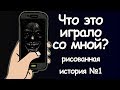 Что это играло со мной? страшные истории.  анимация