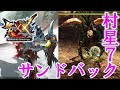 村星7のキークエスト開始! ドスギアノスとアルセルタスは、サンドバックにしかならない!?【MHWXX モンスターハンターダブルクロス】