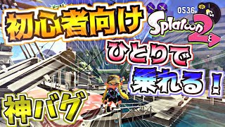 【超簡単】1人で船に乗れちゃいます！【スプラトゥーン2バグ】【splatoon2 glitch】マンタマリア号